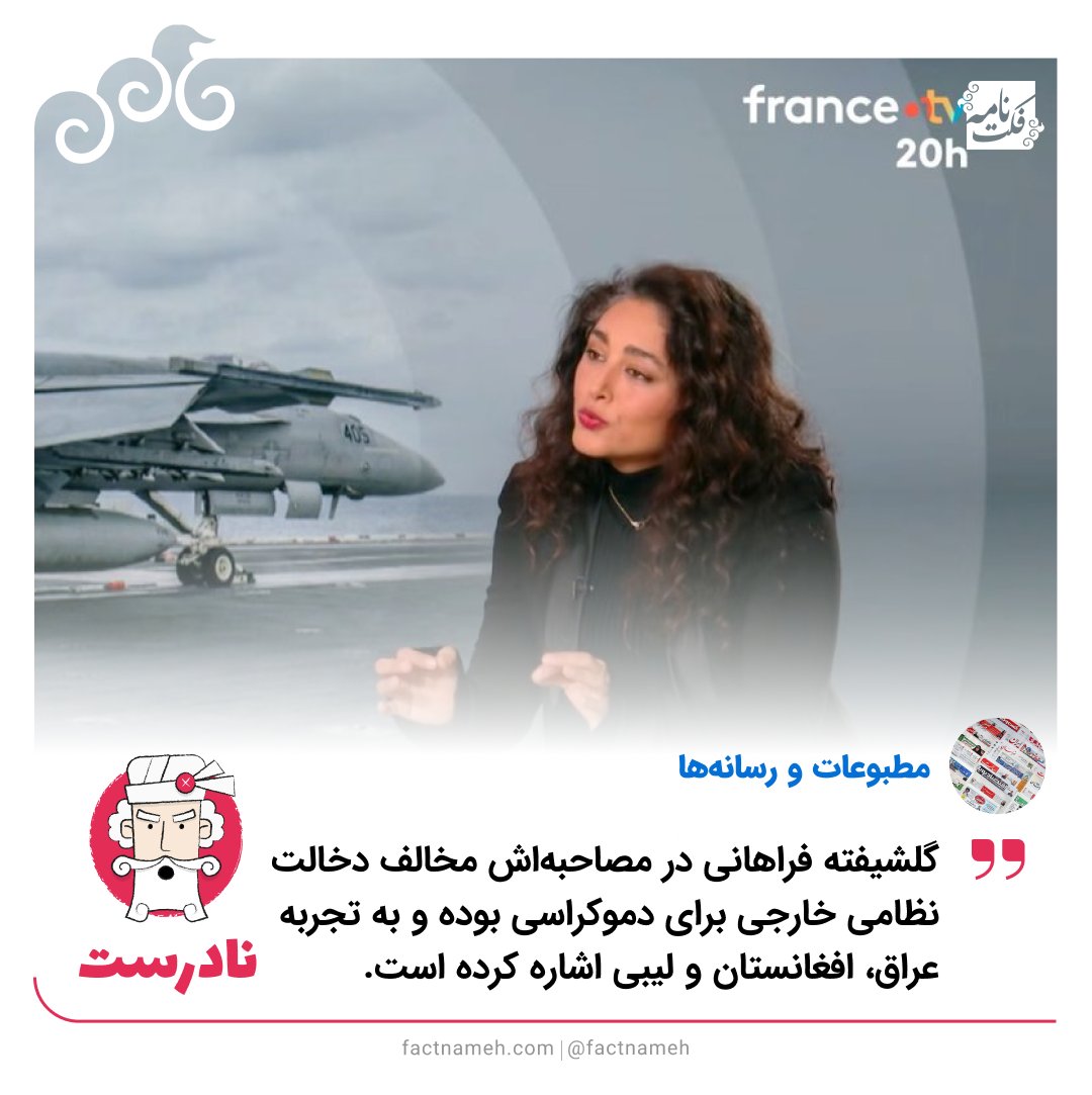 🔹 جملات ساختگی که به مصاحبه گلشیفته فراهانی اضافه شده است

برخی رسانه‌ها و حساب‌های کاربری در ایران مدعی شدند گلشیفته فراهانی در مصاحبه با تلویزیون فرانسه گفته به دخالت نظامی خارجی برای آوردن دموکراسی اعتماد ندارد و از نمونه‌هایی مثل عراق، افغانستان و لیبی به‌عنوان کشورهایی با