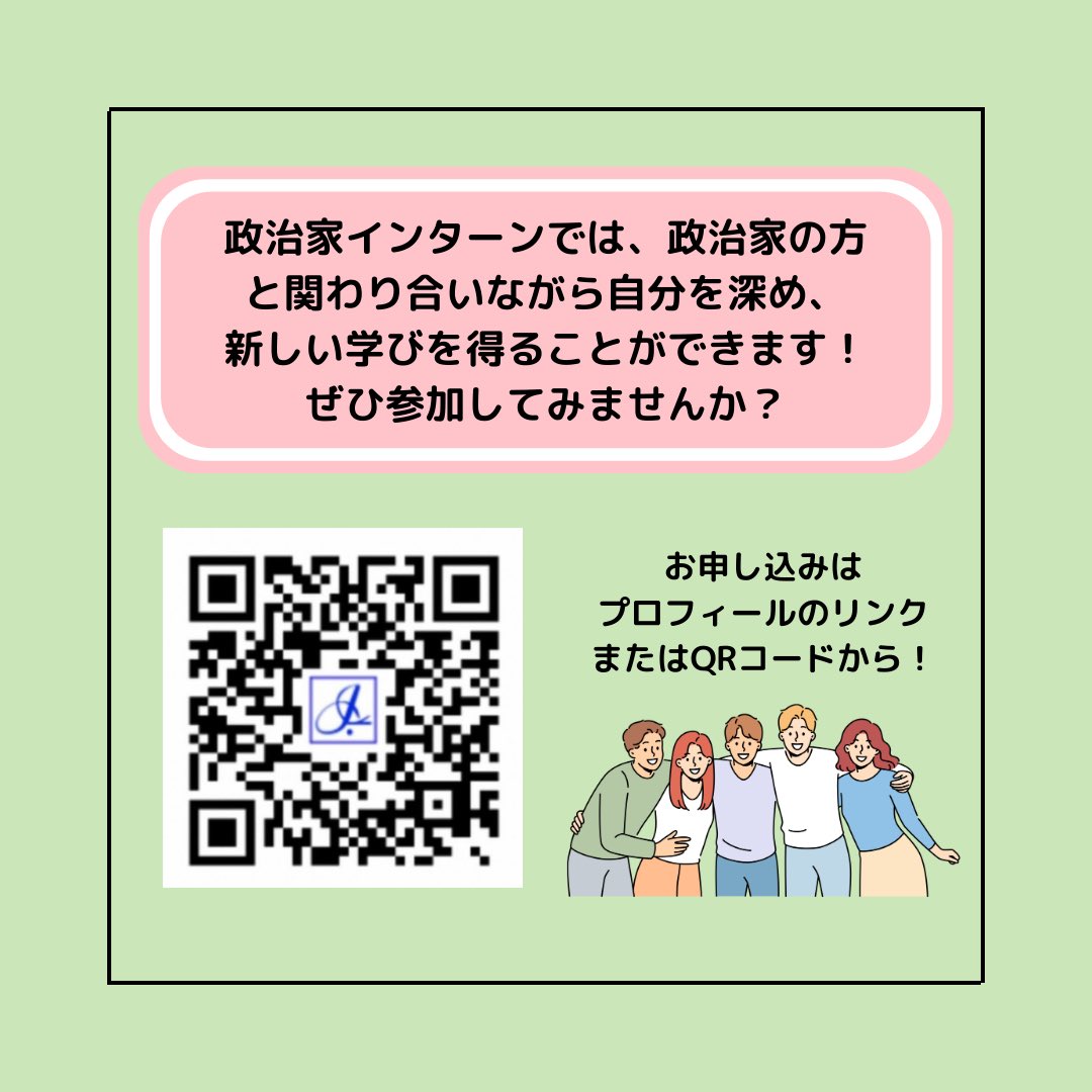 icas_highschool's tweet photo. 🌟中高生のための政治家体験🌟

3/14（土）～4/4（土）のうち3日間、地方議会議員のもとにインターンするというプログラム！まだまだ参加者募集中です！
政治に興味がなくても大丈夫です！✨️
申込期限：2026年2月28日（土）23:59
申込はこちら：https://t.co/oiezzuHrVq

#高校生 #政治 #課外活動 https://t.co/66gJDO13ff