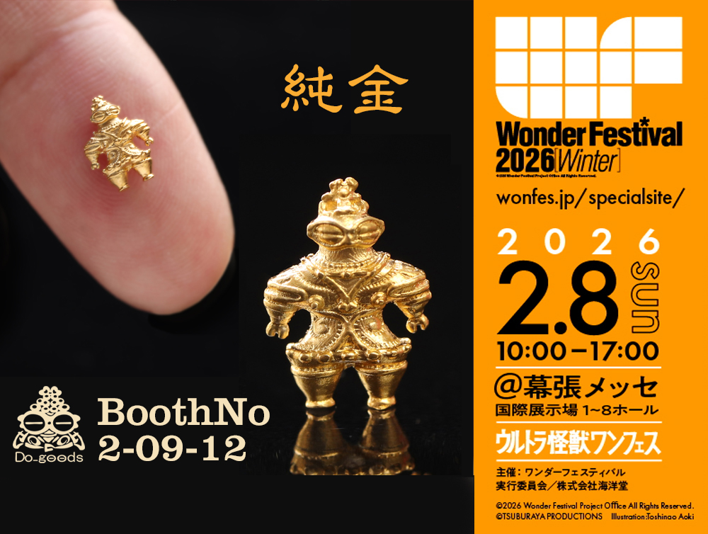 金色の謎の出土品 今週末の #ワンフェス2026冬 Do_goodsから究極の1点をご紹介 純金製