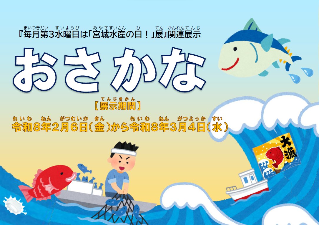 宮城県図書館2階子ども図書室では、１階エントランスで開催中のパネル展「毎月第３水曜日は「みやぎ水産の日！」展」に関連する本を展示しています。期間は令和8年2月6日（金）から令和8年3月4日（水）までです。子ども図書室内テラス出入口前で展示していますので、ぜひ御来館ください。