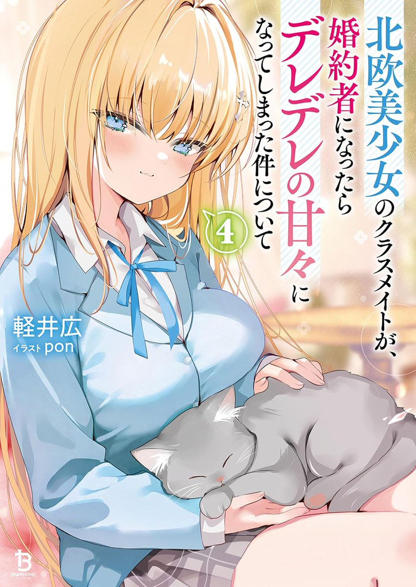 【5巻制作決定！】
フィンランド系女子高生に溺愛されて、結婚を前提の交際＆お風呂＆同棲するラブコメ『北欧美少女のクラスメイトが、婚約者になったらデレデレの甘々になってしまった件について』が5巻続刊決定です！　ワイ史上初の5巻！　コミカライズでも情熱的な北欧美少女をお楽しみください！