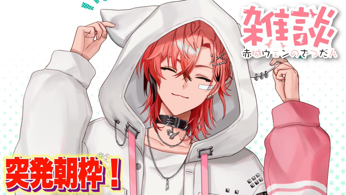 赤城ウェン🍱🦖【にじさんじのKPニキ】 (@akagi_wen) / Posts / X