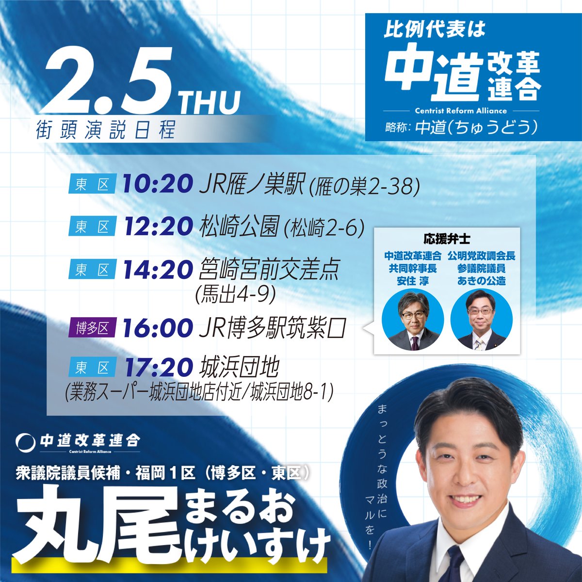koga_yukihito's tweet photo. おはようございます！
衆議院選の戦いも残り3日となりました。

本日の中道改革連合の候補者の街宣活動予定をお知らせします🗓️

福岡1区 丸尾候補
福岡2区 いなとみ候補
福岡7区 かめだ候補
福岡10区 きい候補

また比例は「中道」をよろしくお願いします！ https://t.co/CfdtcrdLZQ