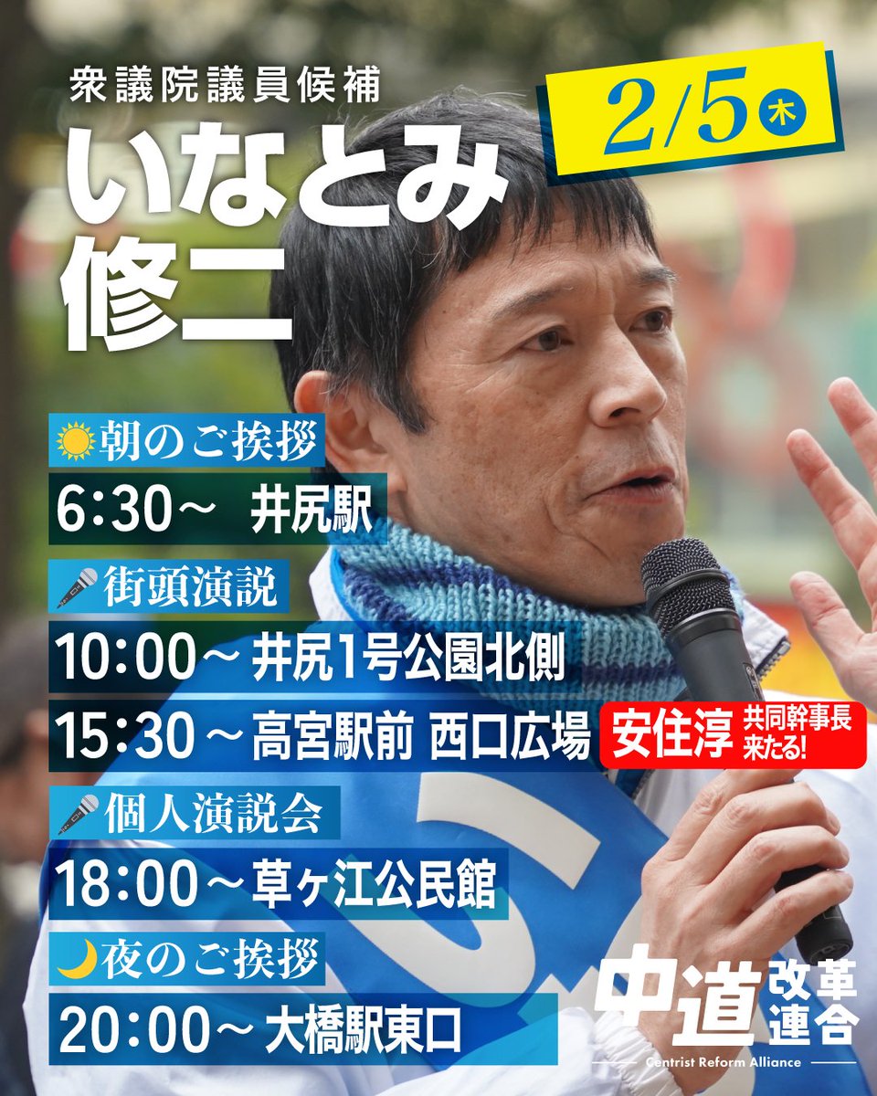 koga_yukihito's tweet photo. おはようございます！
衆議院選の戦いも残り3日となりました。

本日の中道改革連合の候補者の街宣活動予定をお知らせします🗓️

福岡1区 丸尾候補
福岡2区 いなとみ候補
福岡7区 かめだ候補
福岡10区 きい候補

また比例は「中道」をよろしくお願いします！ https://t.co/CfdtcrdLZQ