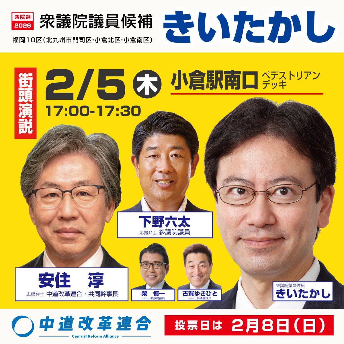 koga_yukihito's tweet photo. おはようございます！
衆議院選の戦いも残り3日となりました。

本日の中道改革連合の候補者の街宣活動予定をお知らせします🗓️

福岡1区 丸尾候補
福岡2区 いなとみ候補
福岡7区 かめだ候補
福岡10区 きい候補

また比例は「中道」をよろしくお願いします！ https://t.co/CfdtcrdLZQ