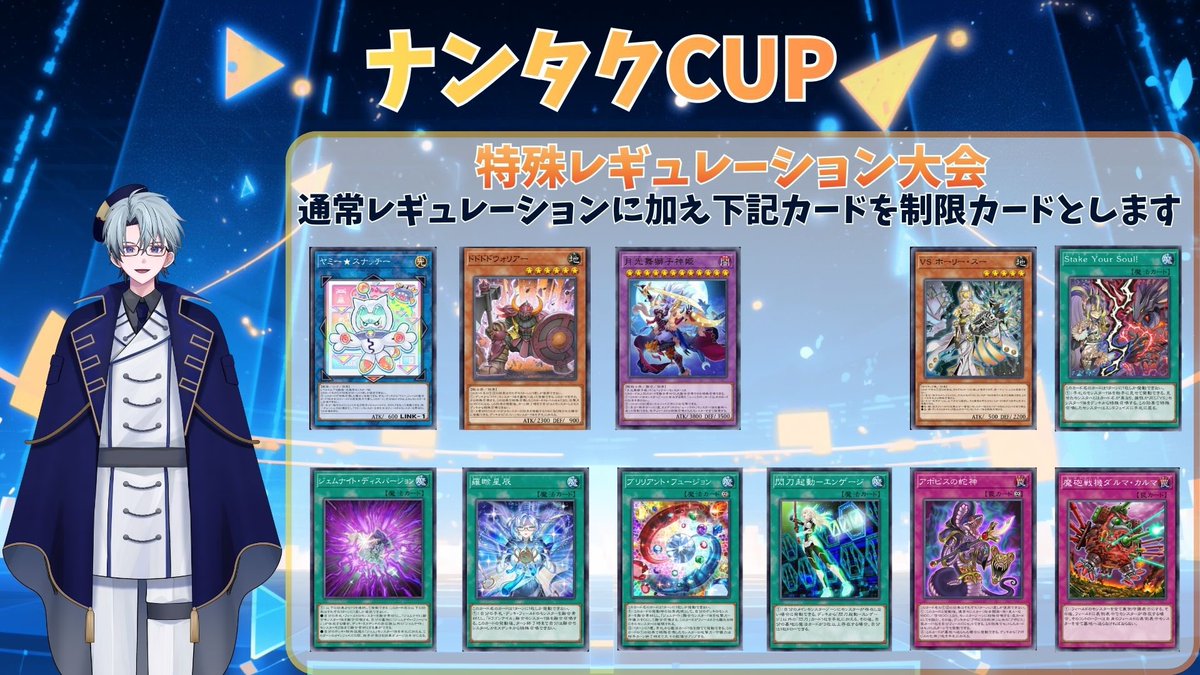 現在第二回ナンタクCUPの日程アンケートを行っております！

リミットレギュレーション＋追加禁止・制限カードを設けた大会になります。
※結界像は全種類禁止になります。

制限カードにk9イズナが追加で入ります。

興味がある方がいたらアンケートに回答してくださると嬉しいです！