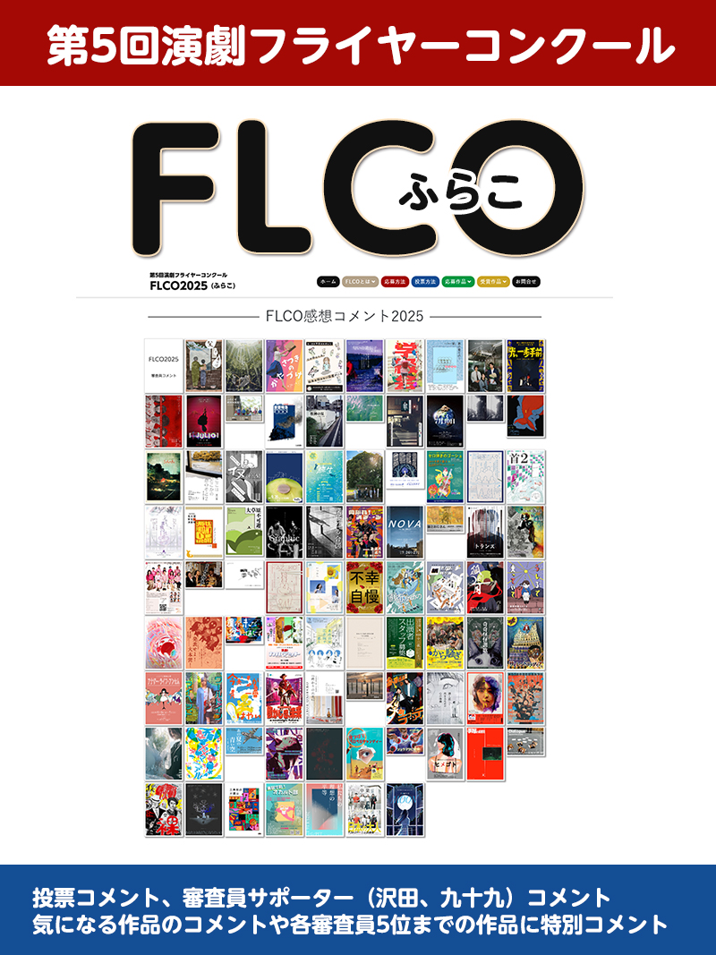 flyerflco's tweet image. 【FLCOふらこ2025】 第5回演劇フライヤーコンクール 

 コメント発表📣 

・投票で送っていただいたコメント 
・審査員のコメント（各審査員5位までのコメント）
 ※沢田さんつくもさんは全作品にコメント

◆タイトルから 
flco.oenbu.com/impressions202… 
◆画像から
 flco.oenbu.com/impressions2025