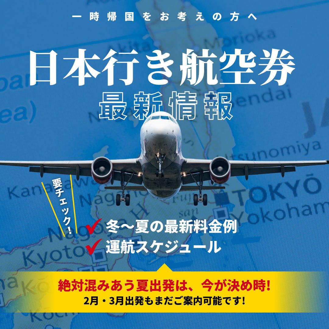 AmnetNY's tweet photo. ✈️【夏出発】混み合う前にチェック！
日本行き航空券は今が決め時！

日本���一時帰国をお考えの方は、航空券の料金例、運航スケジュールを要チェック！
掲載都市以外もお気軽にお問い合わせください。 

▶︎ 詳しくはこちら
https://t.co/f0hBmGcaJ5

#旅行 #一時帰国 #航空券 #夏休み #アムネット https://t.co/dR9WJePCZW