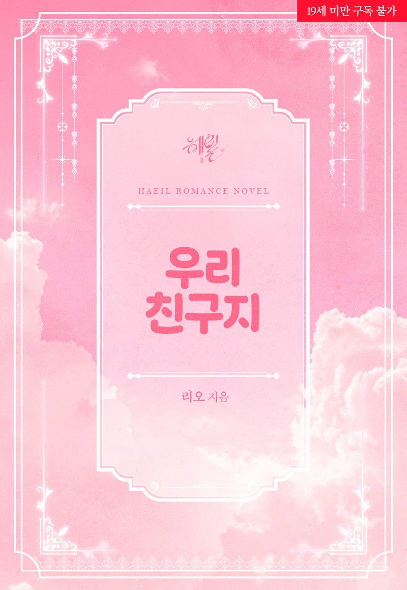 rionovel2024's tweet image. #RT=🩵
#RT이벤트 
#Rt추첨 한 분께 음료와 케이크를 드립니다!

리디북스에서 고수위 BL 초단편 &amp;lt;우리 친구지&amp;gt;가 론칭됐습니다! 많은 관심과 RT 부탁드립니다!

📖ridibooks.com/books/46210038…

#리디 #고수위 #BL #소꿉친구 #덤덤공 #애새끼수