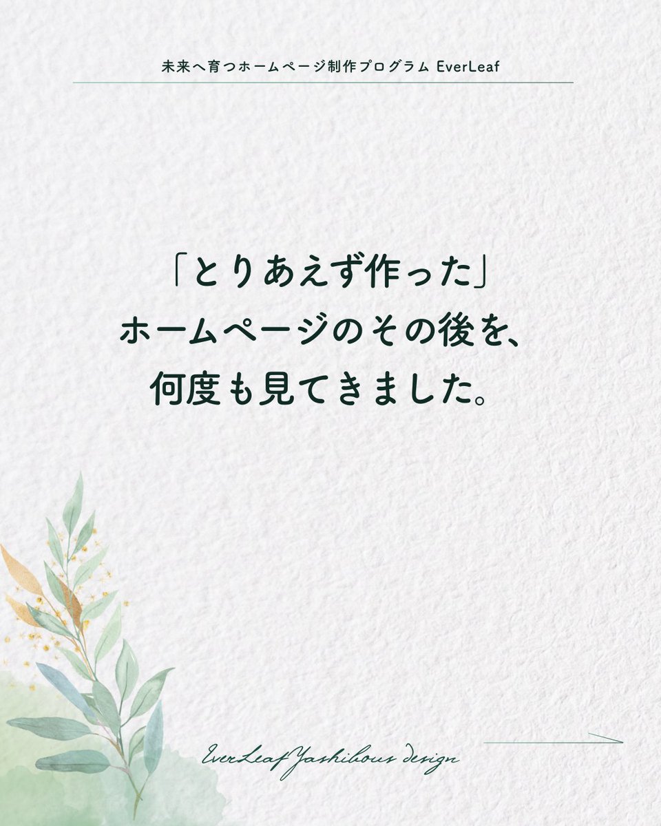 yashibous_el's tweet photo. 「とりあえず作った」ホームページ。その後放置していないですか？

とりあえず作っておこう
ではなく、
長く使い続けよう
という発想が大事です。

具体的にどのように考えていけばよいかは一緒に考えていきますよ😉
#EverLeaf https://t.co/PvjMrbFfDQ