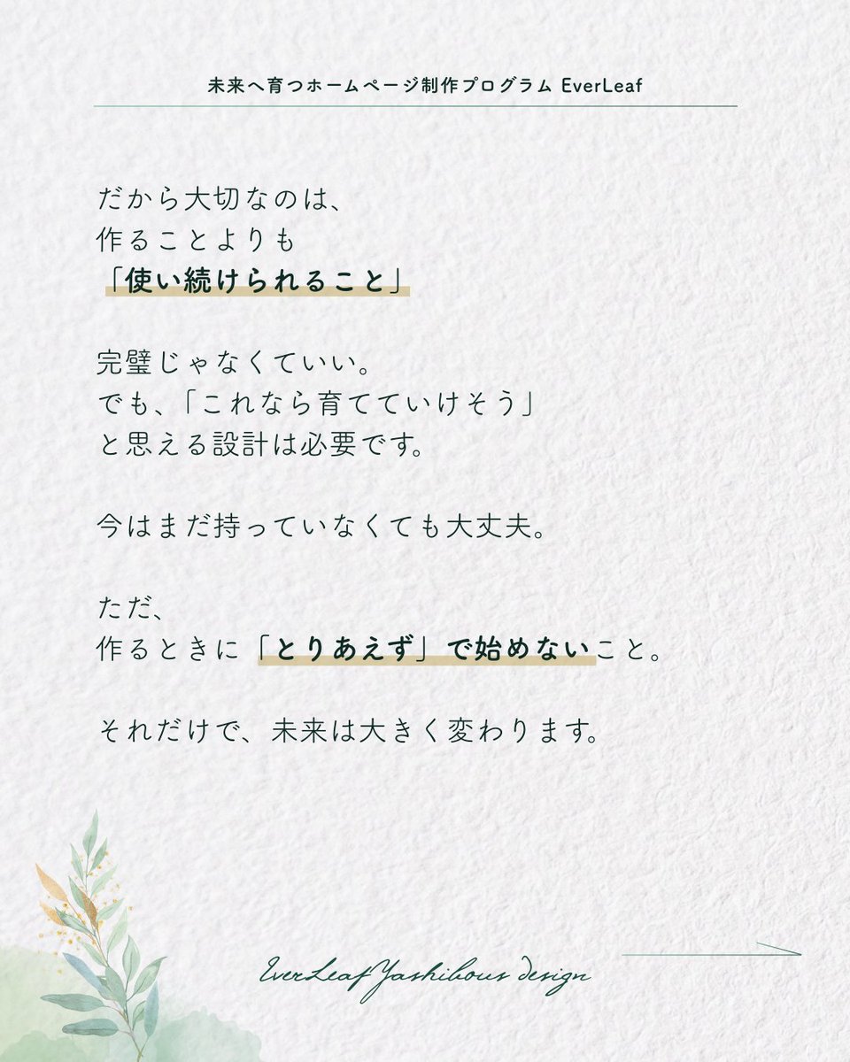 yashibous_el's tweet photo. 「とりあえず作った」ホームページ。その後放置していないですか？

とりあえず作っておこう
ではなく、
長く使い続けよう
という発想が大事です。

具体的にどのように考えていけばよいかは一緒に考えていきますよ😉
#EverLeaf https://t.co/PvjMrbFfDQ