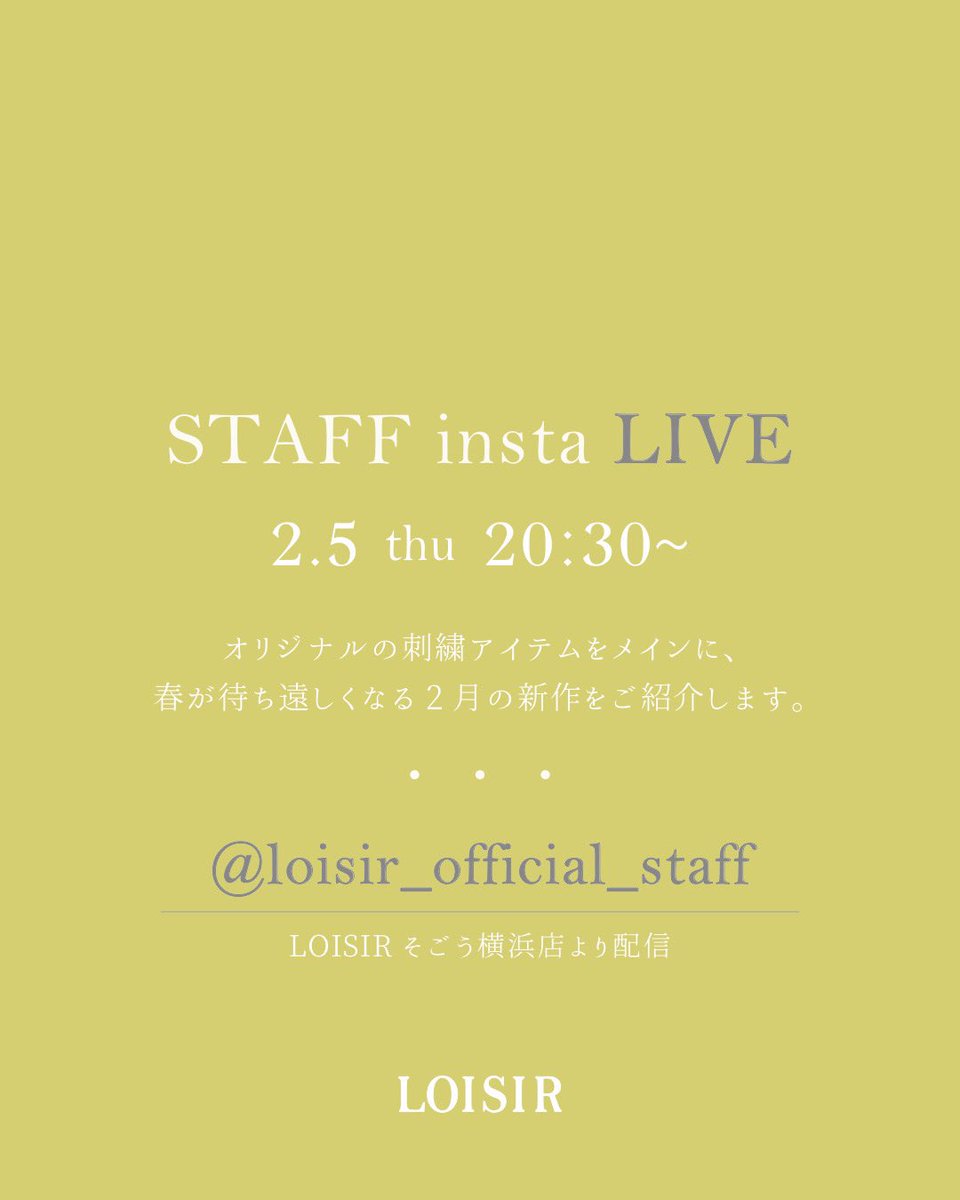 「LOISIR STAFF Insta Live」
2/5（thu）20:30〜
at LOISIR そごう横浜店

本日、LOISIR STAFF Instagramアカウントにて、インスタライブを開催。

オリジナルの刺繍アイテムをメインに、春が待ち遠しくなる2月の新作をご紹介します。　

詳細はこちら
▶ instagram.com/p/DUWpe3XE8fC/…