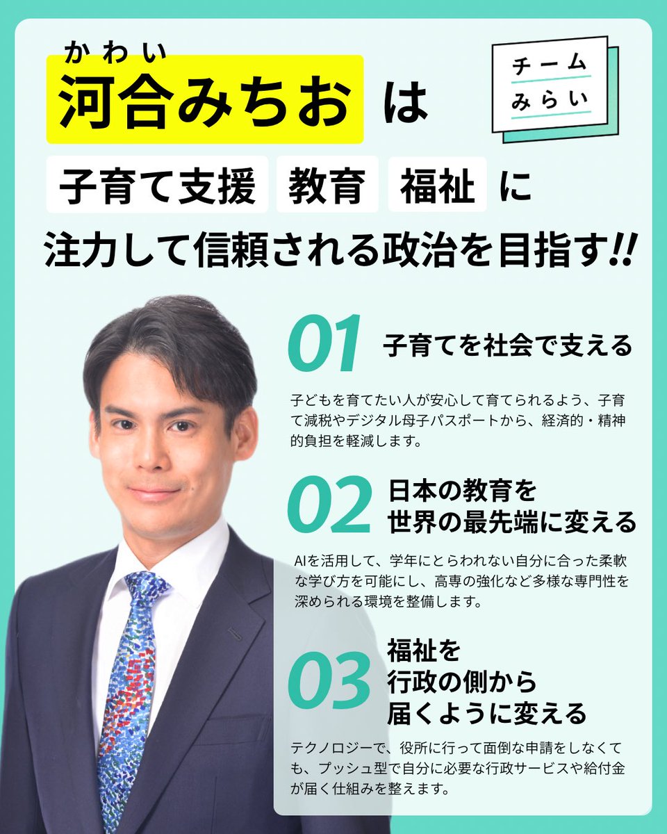 【チームみらい・河合みちおが目指す未来とは？📣】
#河合みちお は
1️⃣子育て支援 
2️⃣教育 
3️⃣福祉
この3つに注力してまいります！
詳しく解説する動画も公開しておりますので、そちらも合わせてご覧ください！
(スタッフ発信)
#比例はみらい