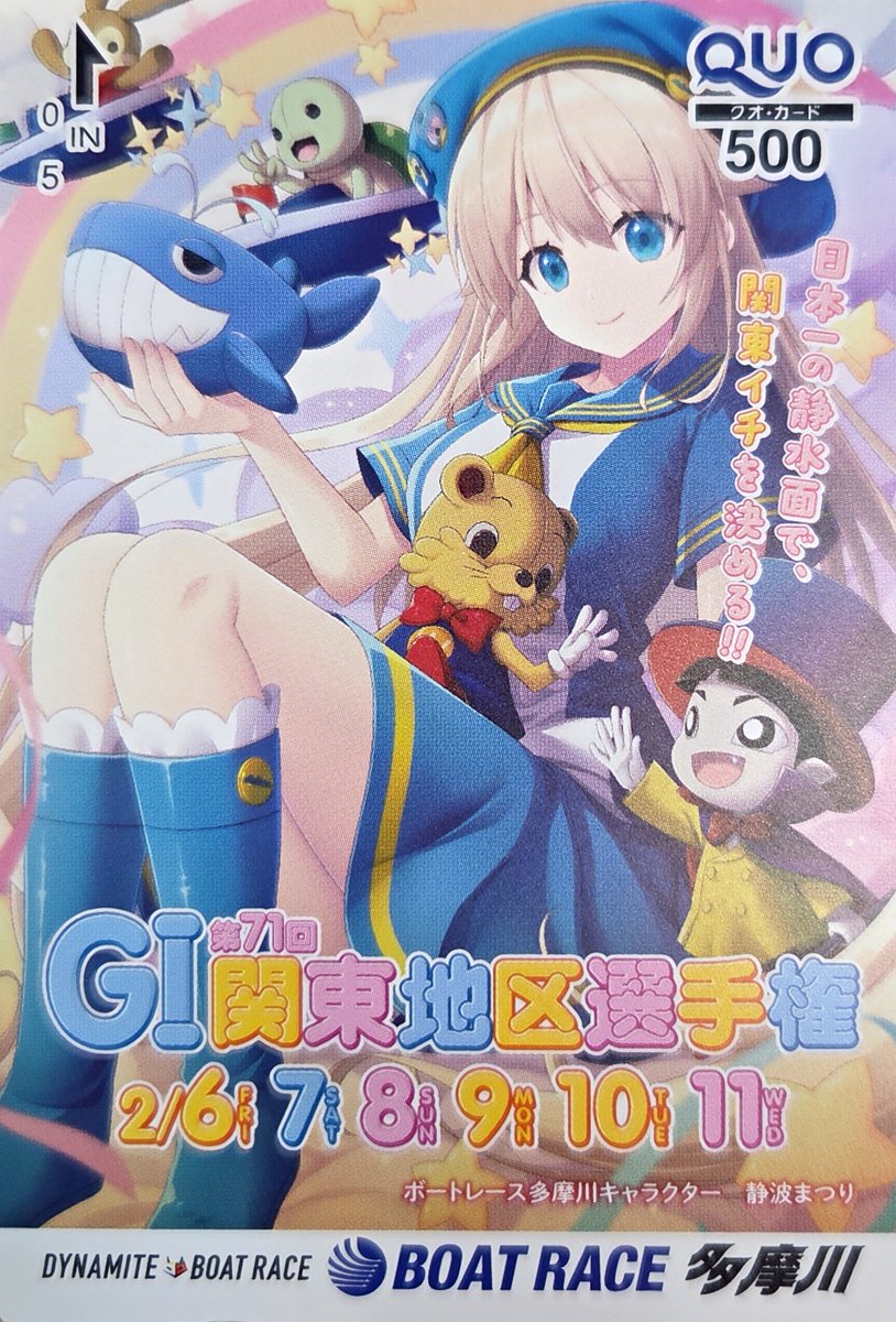 hochi_boatrace's tweet image. ／
ボートレース多摩川
GI第71回関東地区選手権
あす6日開幕🎉
＼

オリジナルQUOカードを5名に #プレゼント 🎁

🎯応募方法
このアカウントをフォロー&amp;amp;この投稿をリポスト

✅2月11日締切
✅当せん者にはチャットで通知

下記要項をご確認のうえご応募ください
hochi.co.jp/campaign/20250…

#静波まつり