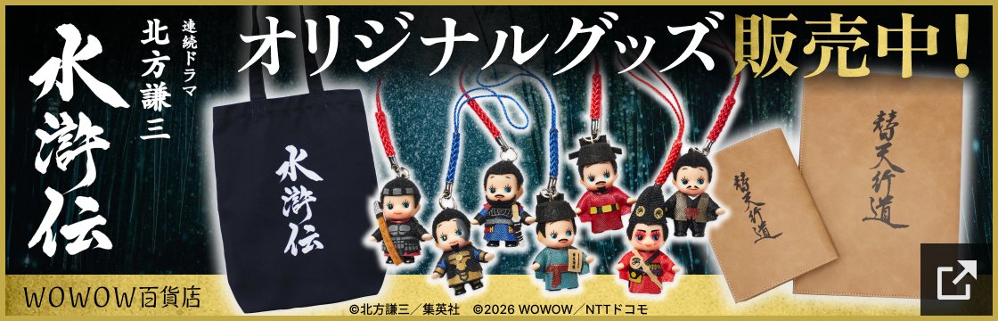 ◥◣ グッズ発売中💥 ◢◤
⠀
#ドラマ水滸伝 オリジナルグッズが
WOWOW百貨店にて販売中⚔️
⠀
アイテムも可愛く再現されたコスチュームキューピー、宋江が書き上げた世直しの書「替天行道」をモチーフにしたブックカバー、トートバックなど様々なグッズがラインナップ！