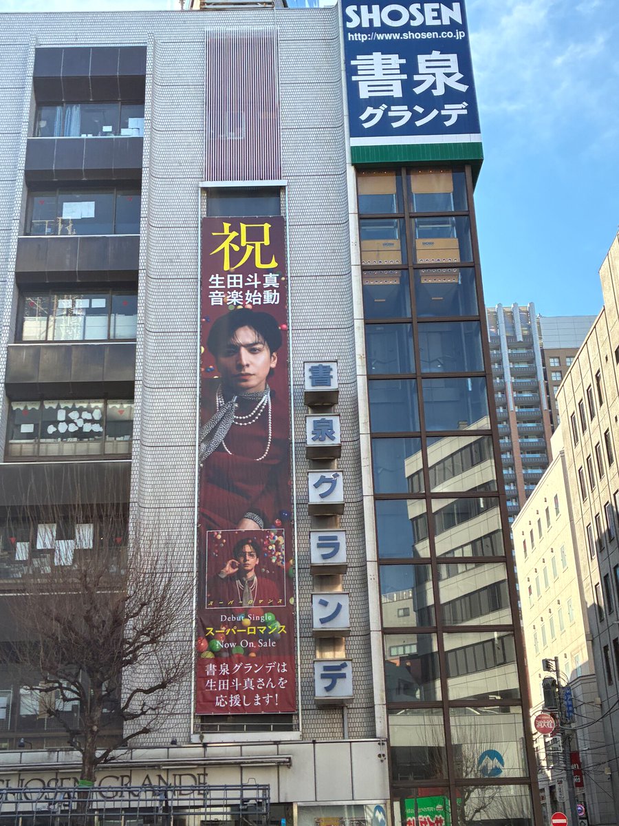 PRTIMES_MKTG's tweet photo. 神保町から、「生田斗真さん音楽デビューおめでとう！」　書泉グランデ 懸垂幕＆生田斗真書店＋特製しおりのキャン... https://t.co/rE5aVESQSJ https://t.co/Zd5iPLdDcO