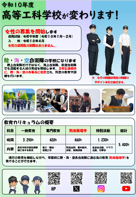 陸上自衛隊高等工科学校は、令和１０年度から男女共学・陸自、海自、空自共同の学校となります。
令和９年度より女性の募集を開始するほか、陸自、海自、空自に進むことができます。今後も情報発信を
行いますので、乞うご期待ください。
