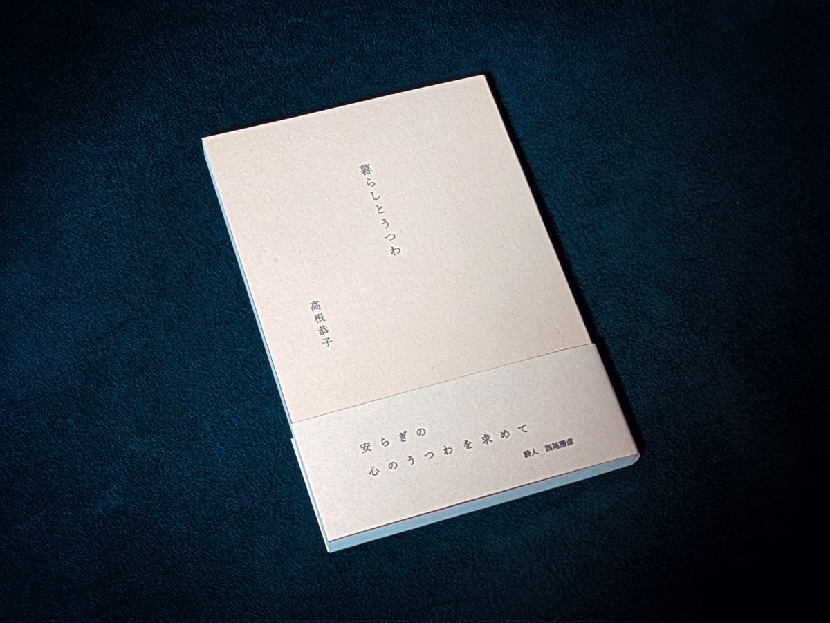 きょうこさん<a href="/kyoko_sousou/">きょうこ｜暮らしとうつわのお店 草々</a> のエッセイ集届いた。
『暮らしとうつわ』

きょうこさんの本らしく、シンプルで潔い可愛らしさ。手に馴染む感じ。詩集ぽくもある。

持ってるだけで嬉しくなる。
読むけど。
note.com/kdesign1331/n/…