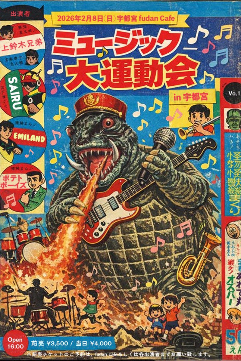 宇都宮に素敵なメンツ集合🍻

2/8（日）投開票の衆院選投票証書を持参の方、500円オフ！

2026年2月8日(日)16時
宇都宮 fudan Cafe

ミュージック大運動会 in 宇都宮

SAIRU
上鈴木兄弟
EMILAND

DJ
ポテトボーイズ

前売 3,500 / 当日 4,000
※前売チケットのご予約はfudan cafeもしくは各出演者まで