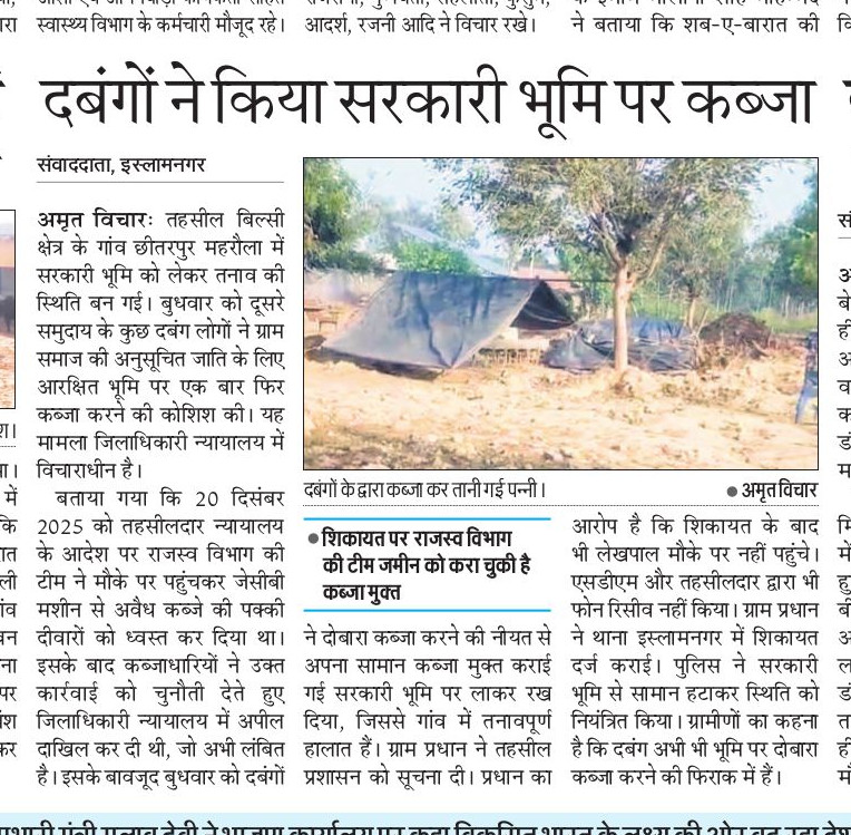 बदायूं। सरकारी जमीनों पर कब्जा करने वालों में अब प्रशासन और सरकार का कोई डर नहीं दिख रहा है। तहसील बिल्सी प्रशासन की सुस्ती के चलते बार-बार सरकारी भूमि पर अवैध कब्जे किए जा रहे हैं। क्या कानून सिर्फ कागज़ों तक सीमित रह गया है?
<a href="/dmbudaun/">District Magistrate, Budaun</a>
<a href="/diobudaun/">District Information Office</a>
<a href="/UPGovt/">Government of UP</a> 
<a href="/BoardofRevenue/">Board of Revenue, UP Government</a>