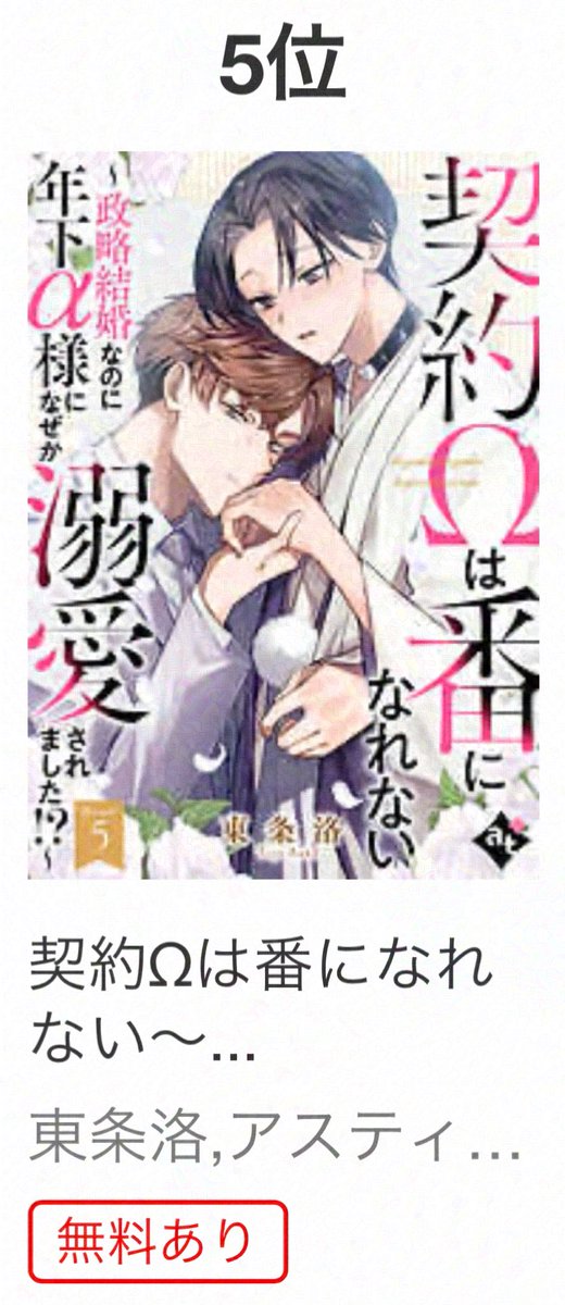 astir_comic's tweet photo. 🎊🥳日間ランキング情報🥳🎊

#東条洛(@Xraku_tozyoX)
『 #契約Ωは番になれない ～政略結婚なのに年下α様になぜか溺愛されました！？～ 』⑤

ブックライブ
🏆BL漫画✨5位✨
https://t.co/TeamZebNil

ブッコミ
🏆BL✨7位✨
https://t.co/UWU8lUsYqQ

ご購読をありがとうございます💍💕 https://t.co/58TgVbPXZx