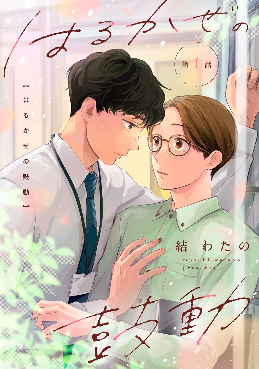 honeymilk_BL's tweet photo. 🥞ハニーミルク vol.103🏫
電子書店で先行配信中🌸

💠 #結わたの (@watano00000)先生
『#はるかぜの鼓動』がスタート✨

5学年下の秀太郎に告白した卒業式のことを、今でも夢にみる高校教師・穂澄。
ある日、勤め先の高校に秀太郎が教育実習生としてやってきて…!?

https://t.co/SnBvk1Oxvx https://t.co/FwsaC1jHYm