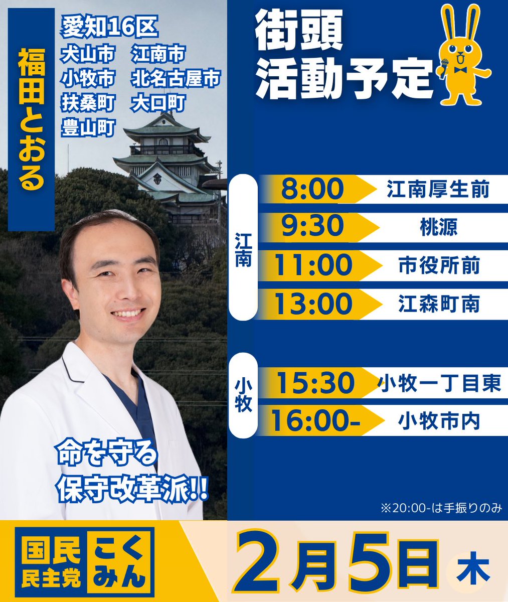 Image for the Tweet beginning: 2/5のスケジュールです。

お世話になっている
江南厚生病院前からはじめています。

夕方からは小牧市内にて活動予定です。
今日も一日、前に進めていきます。

#福田とおる
#愛知16区 