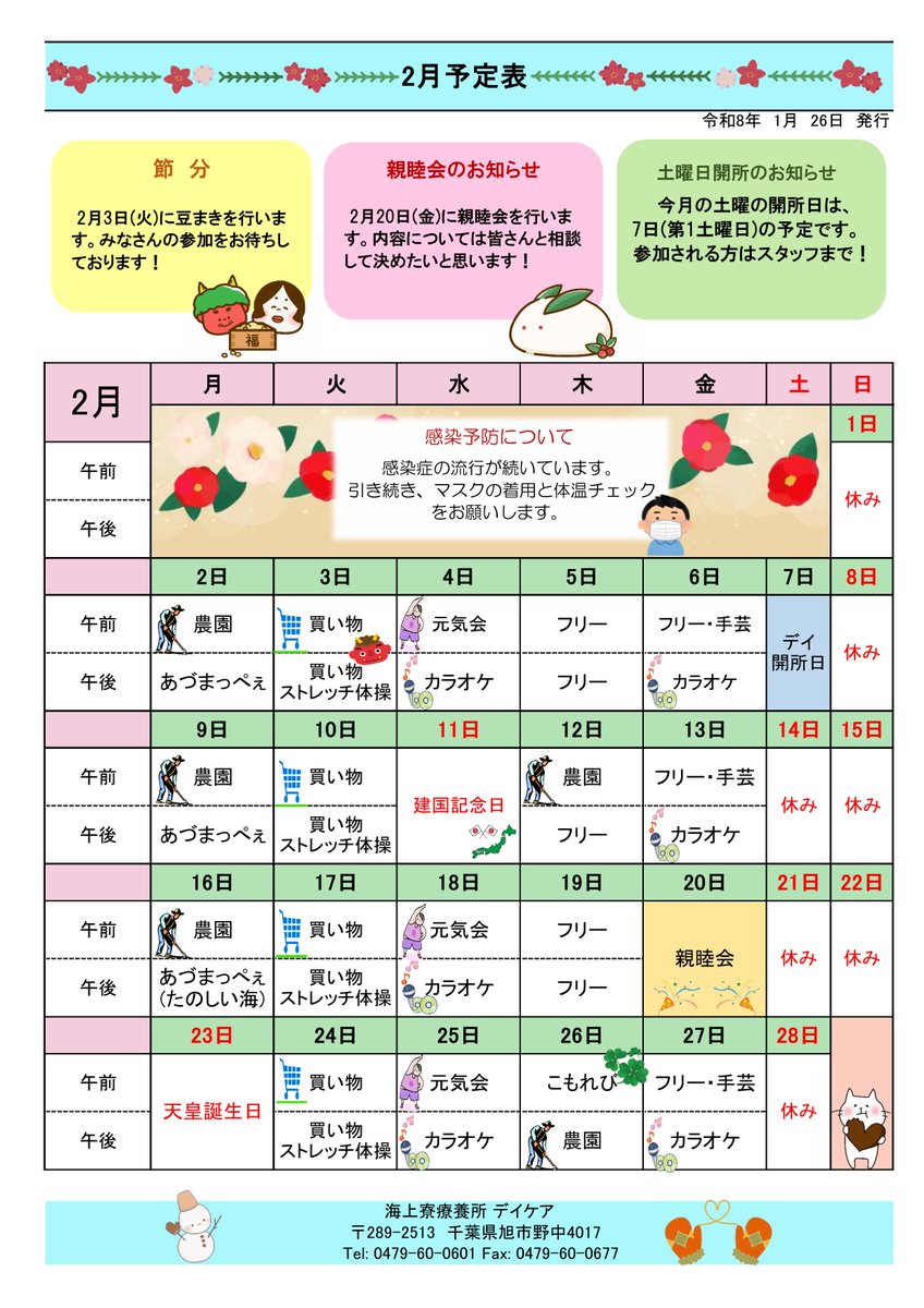 kaijoryo's tweet photo. おはようございます。
遅くなり申し訳ございません。2月のデイケア予定表になります。よろしければ、ご活用ください。 https://t.co/rXHU8PPuwN