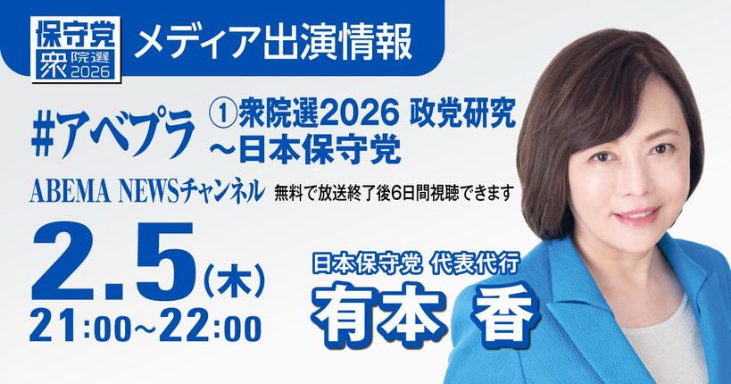 hoshuto_jp's tweet photo. 【出演情報】2/5（木)）21:00 〜 22:00

#アベプラ
①衆院選2026 政党研究～日本保守党
ABEMA NEWSチャンネルに
有本 香（代表代行）が出演します。
ご視聴、応援をよろしくお願いいたします。※ 無料で放送終了後6日間視聴可。

https://t.co/gsvKiipaMF https://t.co/2SJ8PcKnMO