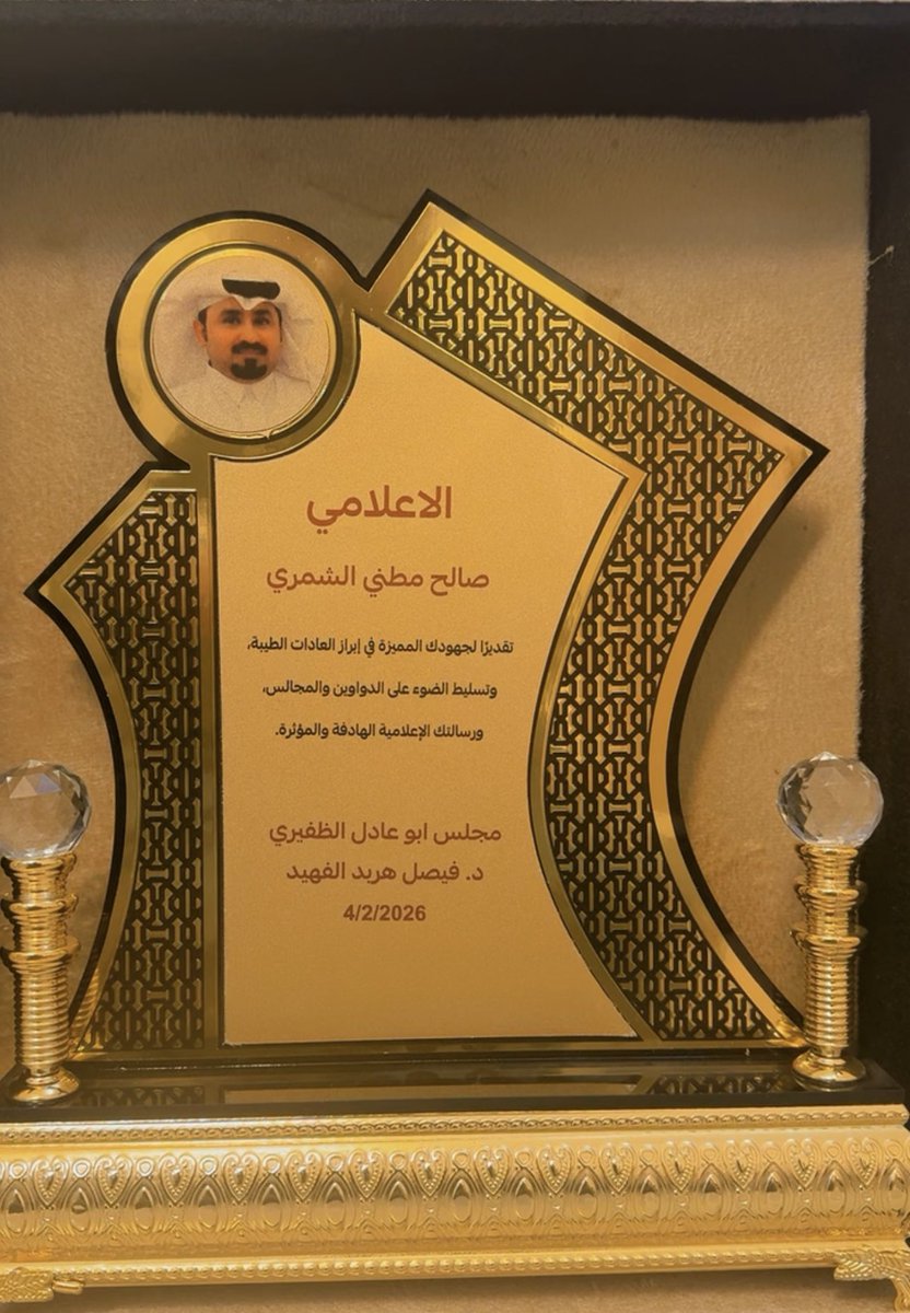 saleh20300_'s tweet photo. شكر وتقدير

أتقدم بخالص الشكر والتقدير للدكتور فيصل الظفيري ابو عادل @aldhafairy2 
عضو مجلس الأعمال السعودي الجورجي 
على تكريمه لي اليوم في ديوانه العامر بحضور الوجهاء والأعيان من أهالي #المنطقة_الشرقية

وهذا التكريم يعكس تقديره لجهودي المميزة في إبراز العادات الطبية وتسليط الضوء على الدواوين والمجالس ورسالتي الإعلامية الهادفة والمؤثرة

حفظه اللّٰه ورعاه على هذه اللفتة الطيبة في الديوان الذي اصبح رمزا للترابط واللحمة الوطنية

كما آشكر كل من حضر وشارك في هذا المجلس الطيب وأسأل اللّٰه أن يجمعنا وإياكم على الخير دائمًا وأن يديم علينا نعمة الأخوة والمحبة في هذا الوطن الغالي ..🇸🇦🇸🇦

#الكرم_سجية #المملكة_العربية_السعودية 
#رؤية_السعودية_2030 #الجبيل_الصناعية