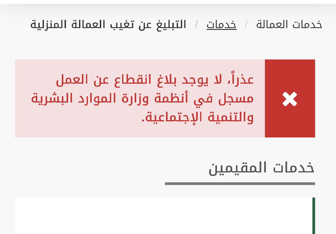 AlHothali_Mo's tweet photo. @CareAljawazat ظهرت هذه الملاحظة اثناء محاولة التبليغ من منصة ابشر وبعد ذلك تم التبليغ من منصة مساند وبعد اكثر من 10 ساعات حاولت التبليغ مرة اخرى في منصة ابشر ولكن تظهر نفس الملاحظة https://t.co/llMqQE7tTY