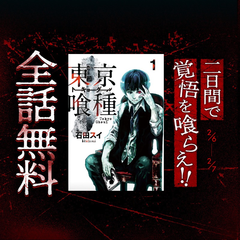 超人X』15巻を記念して、 『東京喰種』2日間限定全話無料公開中！ この