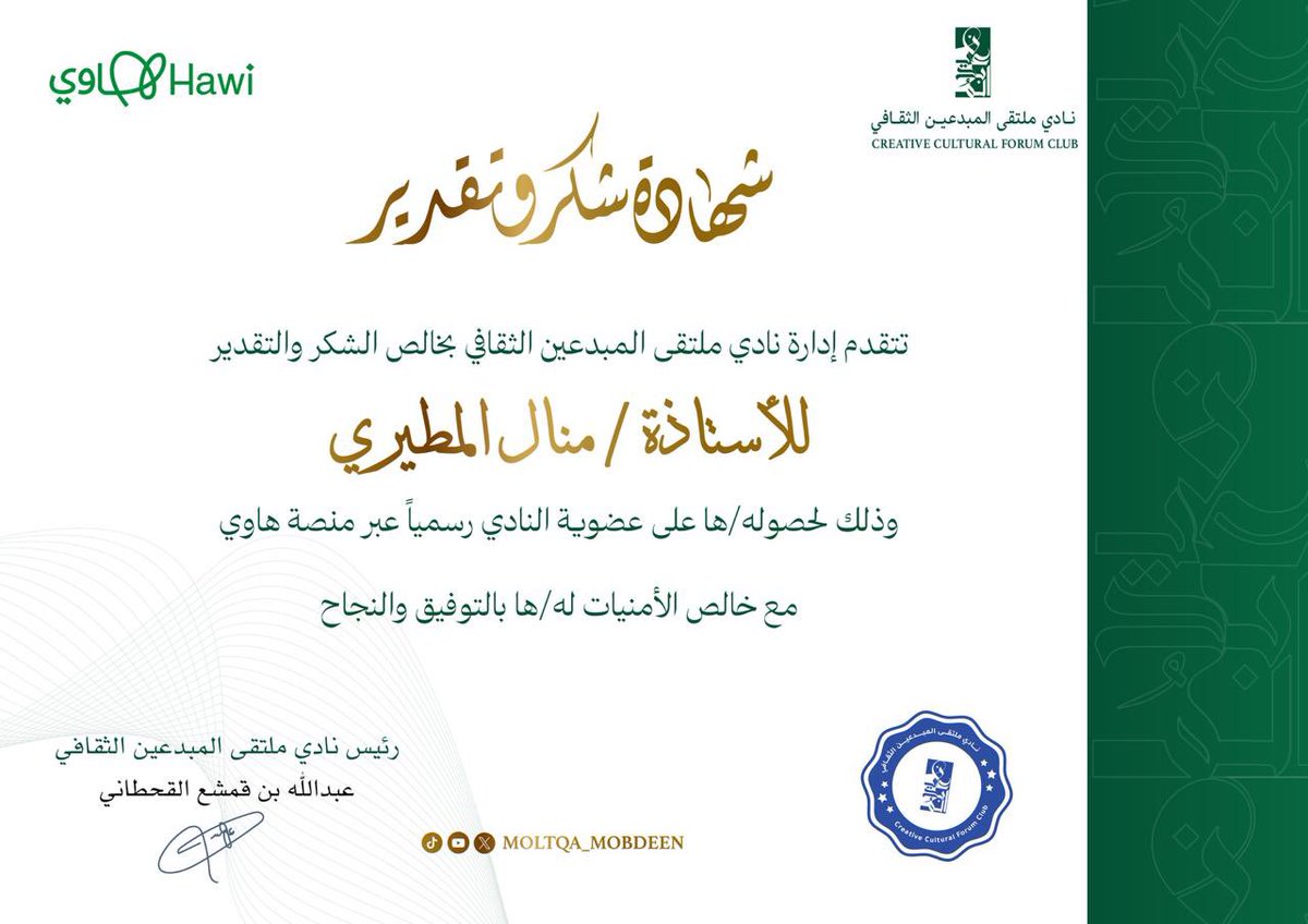 lawmanalt's tweet photo. الحمدلله تم إنضمامي لنادي #ملتقى_المبدعين_الثقافي سعيدة جداً لاختيارهم لي كعضو في النادي وعلى الاخص في اللجنه الثقافية القانونية فخوراً جداً بإنضمامي لهذا الفريق الذي يجمع قامات ذات قيمة⚖️💫
@moltqa_mobdeen https://t.co/dSbgxP8neR