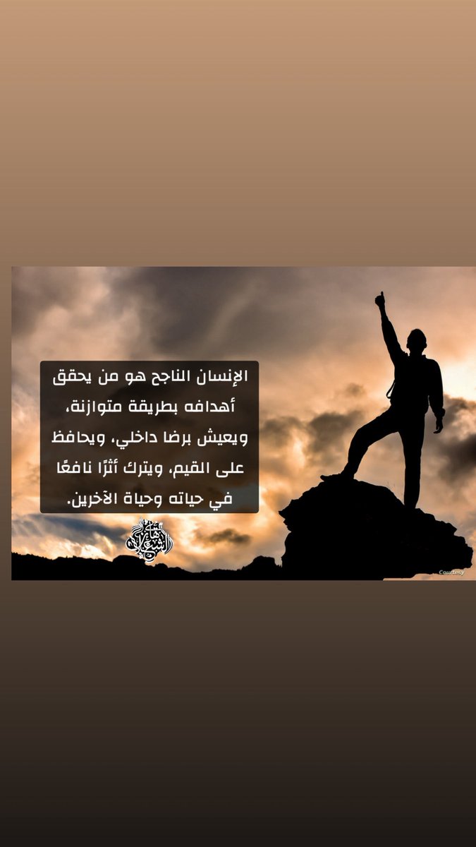 HaniALshalan1's tweet photo. الإنسان الناجح هو من يحقق أهدافه بطريقة متوازنة، ويعيش برضا داخلي، ويحافظ على القيم، ويترك أثرًا نافعًا في حياته وحياة الآخرين.

#بن_شعلان 
هاني بن احمد الشعلان https://t.co/jha33OZxGB
