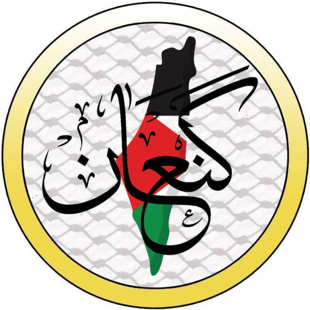 كنعان فلسطين
ليست مجرد قناة تليغرام
بل رواية وسرد وحقائق من الاخ العزيز ابو الحسن <a href="/PAL_194/">ابو الحسن 🍇🇵🇸</a>
من أرض كنعان الأولى حيث الجذور أعمق من الاحتلال
• توثيق للتاريخ والذاكرة
• قراءة واعية بلا تضليل
تابعونا
لأن فلسطين ليست خبراً عابراً
فلسطين وطن..
t.me/PAL_194