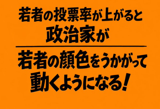 shoetsusato's tweet photo. 君たちが高市政権を支持しても、選挙に行かなければ、投票箱の中に君たちの投票用紙はない、組織票を固めている中道が勝利する。低投票率では、高市政権は負ける。高齢者の声が政治に反映される。君たちの候補者が勝利すれば、政治に君たちの意見が反映される。
選挙に行かず、無関心でいることはは中立じゃない、思考を止め、責任の放棄と自分の人生の手綱を離すのと同じことだ!!
選挙敗戦し、悔やんでも「後の祭り」後がない!!「万事休すとなる」
日本の未来は君たちが切り拓くしかない!!
重ねて、重ねて、
選挙に行こう!!
