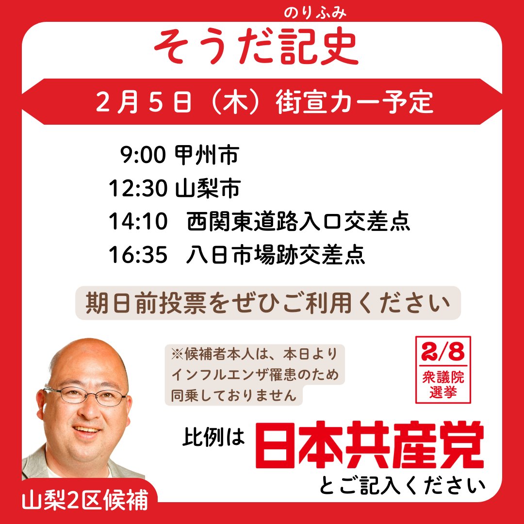 souda_JCP's tweet photo. そうだ記史の街宣カーの本日の運行日程です。
ぜひ日本共産党の政策をお聞きください。
#比例は日本共産党　#衆院選　#山梨　#TaxtheRich  #政治を変える https://t.co/YUMSdEBkQs