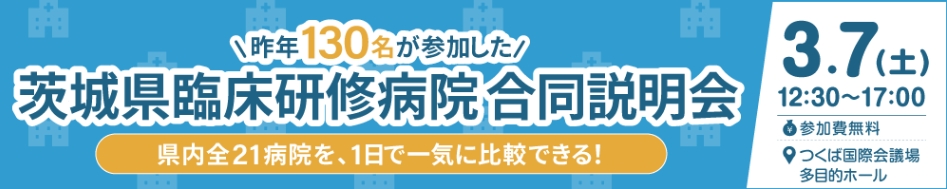 iba_doc's tweet photo. ＼医学生のみなさま🩺／

茨城県# 臨床研修 病院合同説明会を開催します！
3/7（土）＠つくば国際会議場

県内の21臨床研修病院の先輩医師とお話ができます！
参加は無料！お気軽にご参加ください！✨

お申込みはこちら👇
https://t.co/79um79fXAx
 
 昨年度の様子はこちら👇
https://t.co/zWnkU6ycDw https://t.co/ViduvpKcaB