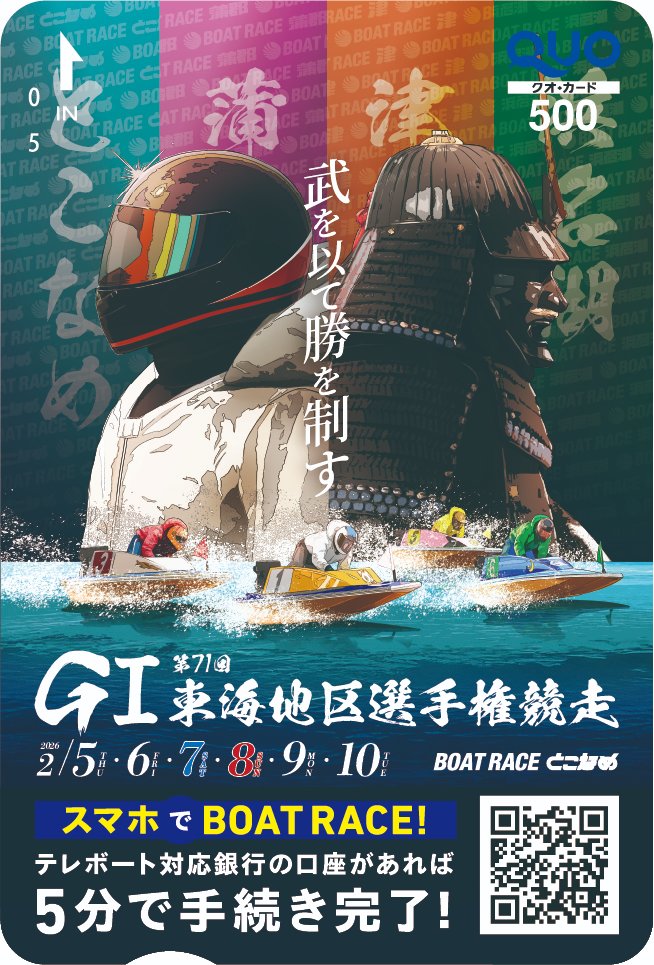 boatmacour's tweet photo. その場で結果が分かる👀

本日よりボートレース常滑で開催の、GI「第71回東海地区選手権競走」のクオカードを抽選で20名様にプレゼント🎁

▼応募方法
①このアカウント(@boatmacour)をフォロー
②この投稿をリポスト
③https://t.co/XmPHs8DM1b
⬆️のURLより参加

※同一世帯での複数当選が確認された場合、同住所への賞品の送付は1点までとさせていただきます。ご了承の上、ご参加ください。

マクールでは東海地区選手権競走の最新ニュースや全レース予想を公開しています！

第71回東海地区選手権競走 特設サイトはこちら
https://t.co/4eAMCsY2q5