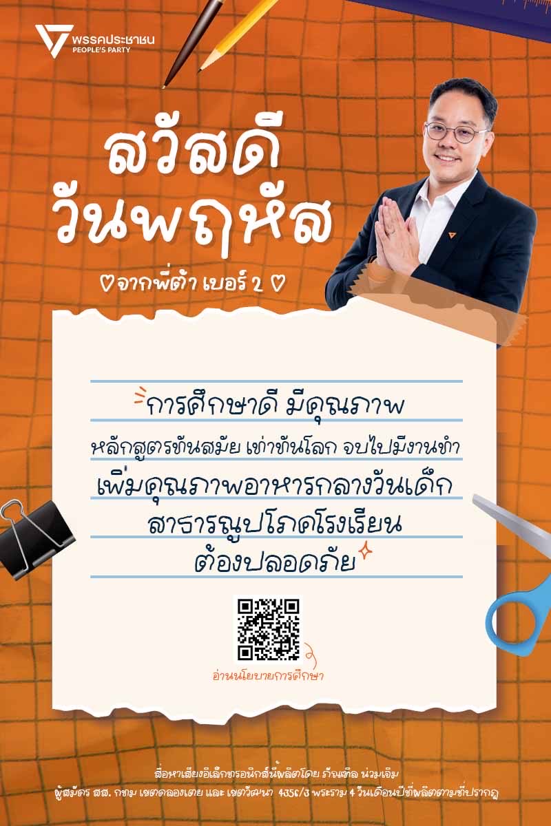 สวัสดีวันพฤหัส การศึกษาดีมีคุณภาพ
หลักสูตรทันสมัยเท่าทันโลก จบไปมีงานทำ คูปอง reskill/upskill ยกระดับทักษะฟรี เรียนรู้ตลอดชีวิต
เพิ่มคุณภาพอาหารกลางวันเด็ก สาธารณูปโภคโรงเรียนต้องปลอดภัย
สื่อผลิตโดย #ภัณฑิลน่วมเจิม ผู้สมัคร สส เขตวัฒนา-คลองเตย เบอร์2 4356/3 พระราม4 เขตคลองเตย กทม