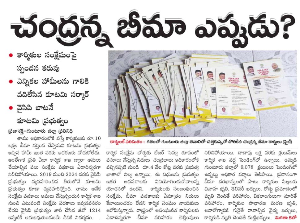 AndhraXpress's tweet photo. కూటమి మరో నయవంచన..
తుస్సుమన్న రూ. 10లక్షల చంద్రన్న భీమా ఎన్నికల హామీ..!
#cbnsadistrule #FailedCmCbn
#AndhraPradesh #SuperFailure https://t.co/RxKOYthOet