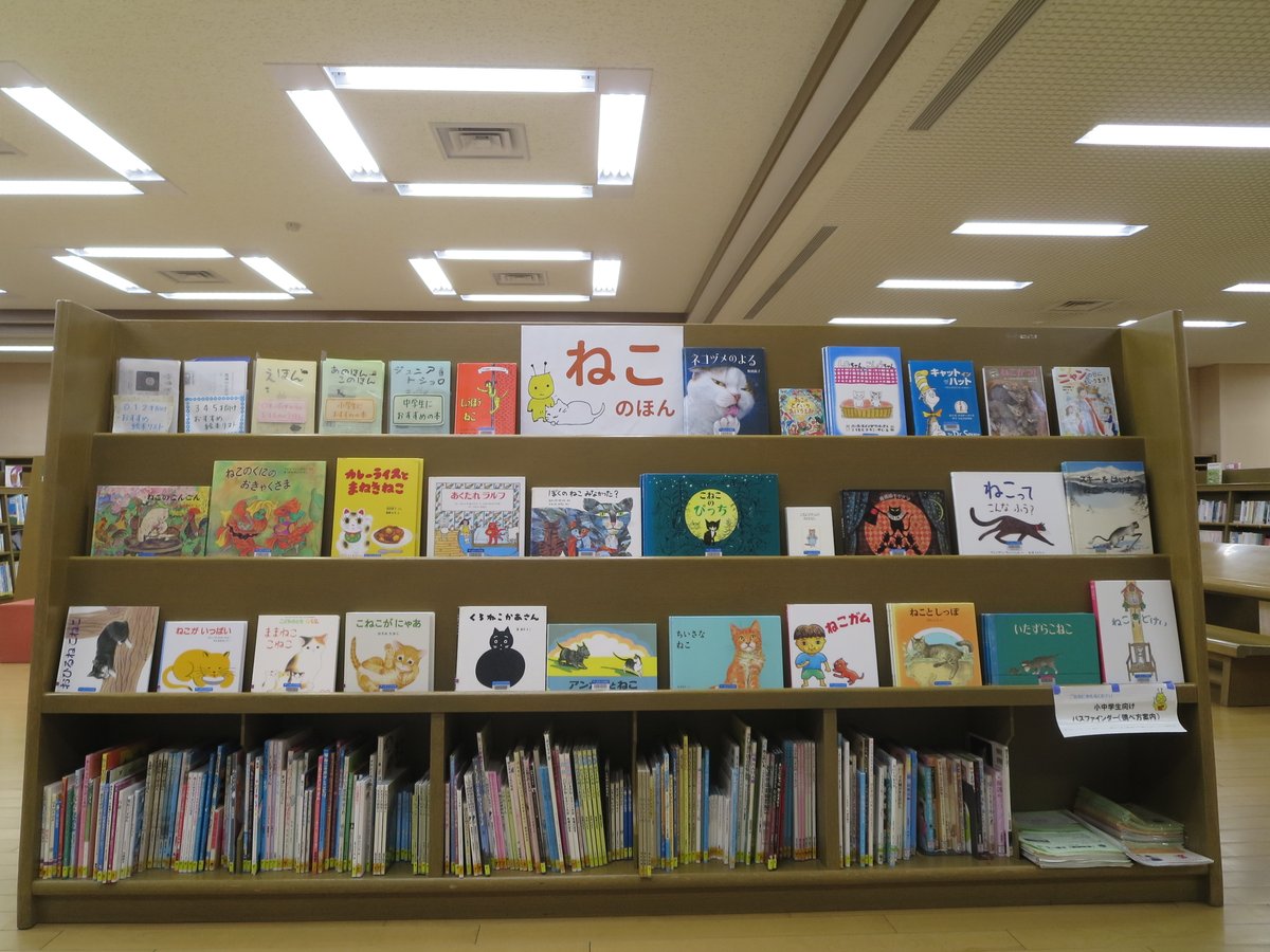 sodegaura_lib's tweet photo. 【長浦おかのうえ図書館　児童コーナーの展示が変わりました】テーマは２月２２日の猫の日にちなみ「ねこ」です。ねこが主人公の絵本や物語などを集めました。また、年齢別のおすすめ絵本５冊セットもあります。寒い日は猫のように暖かい室内でぬくぬくしながら、家族でおうち読書を楽しみませんか？ https://t.co/Y9XWlFoDc3