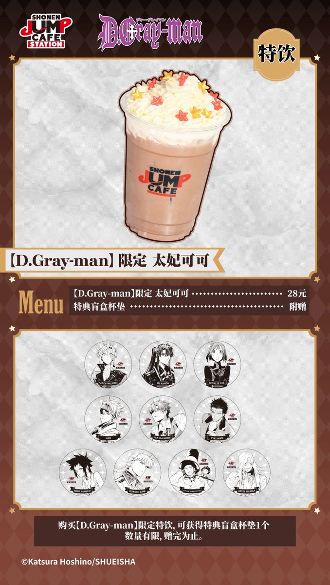 D.Gray-man× SHONEN JUMP CAFE STATION コラボ期間限定ドリンク