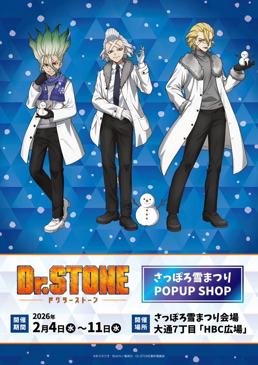 TVアニメ「Dr.STONE」さっぽろ雪まつり⛄POPUP SHOP 【整理券について