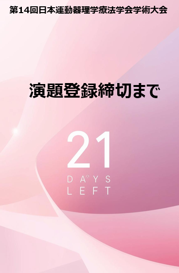 JSMSPT2025's tweet photo. 演題登録締切まであと3週間です！
まだ余裕はありますが、今から少しずつ準備を始めるのが安心です。
焦らず今日の一歩が締切前の安心につながります。
あと3週間で演題登録に向けた準備を始めましょう！
https://t.co/KQGaJxlmOh
#JSMSPT2026 https://t.co/01CnPEQgQ5