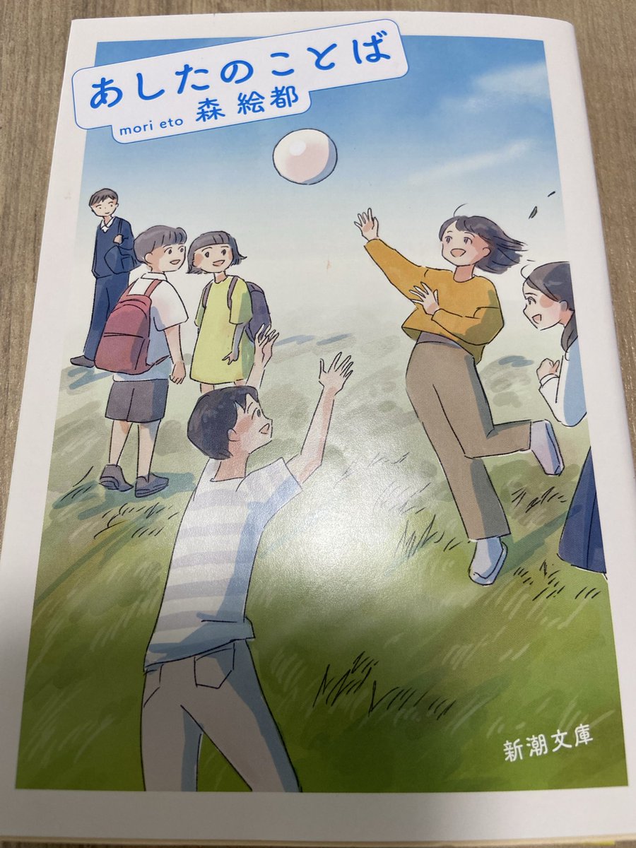 nb7vgt68962's tweet photo. ＃あしたのことば
＃森絵都
＃読了 https://t.co/huRMvoFCxT