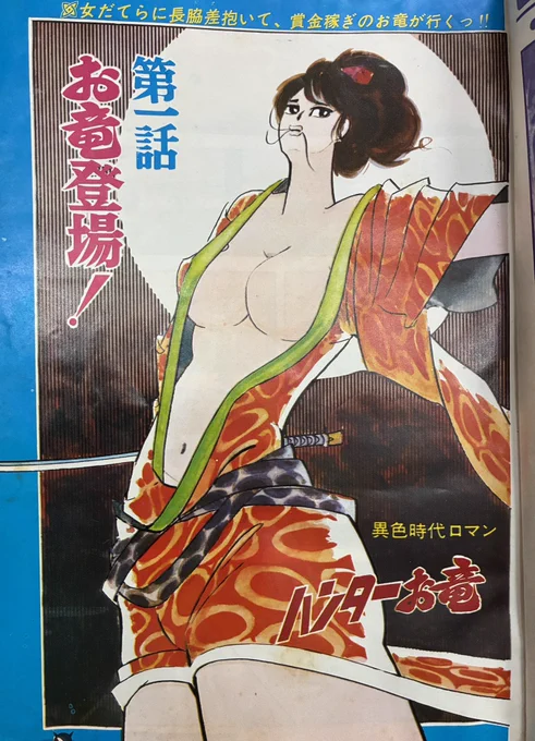 棚下照生のつづき。『ハンターお竜』。こちらは女賞金稼ぎお竜とマネージャー(名前無し)の道中。こちらもナンセンスとシリアスな匙加減が絶妙。棚下先生、漫画は師匠無しの独学だそうだけど、本当に上手いなあ。 