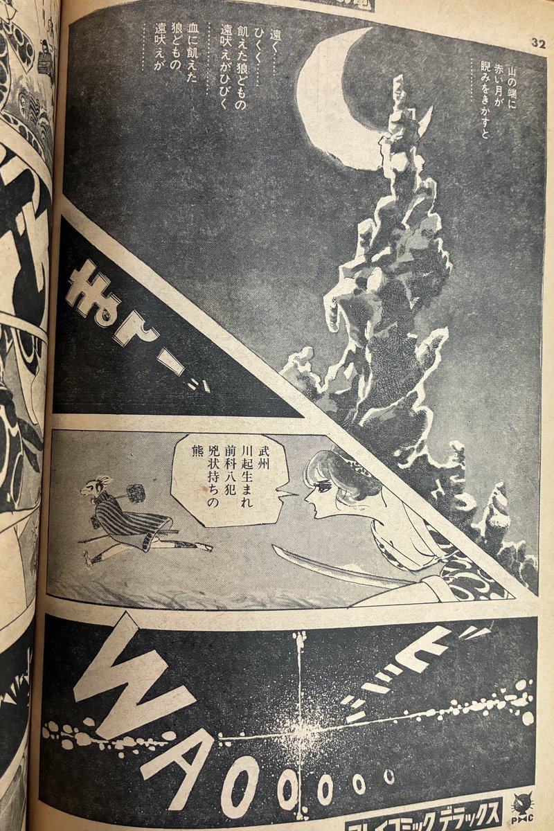 棚下照生のつづき。『ハンターお竜』。こちらは女賞金稼ぎお竜とマネージャー(名前無し)の道中。こちらもナンセンスとシリアスな匙加減が絶妙。棚下先生、漫画は師匠無しの独学だそうだけど、本当に上手いなあ。 