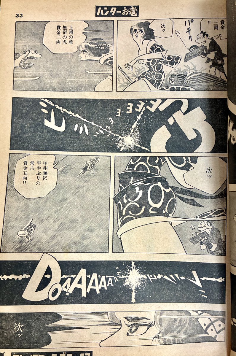 棚下照生のつづき。『ハンターお竜』。こちらは女賞金稼ぎお竜とマネージャー(名前無し)の道中。こちらもナンセンスとシリアスな匙加減が絶妙。棚下先生、漫画は師匠無しの独学だそうだけど、本当に上手いなあ。 