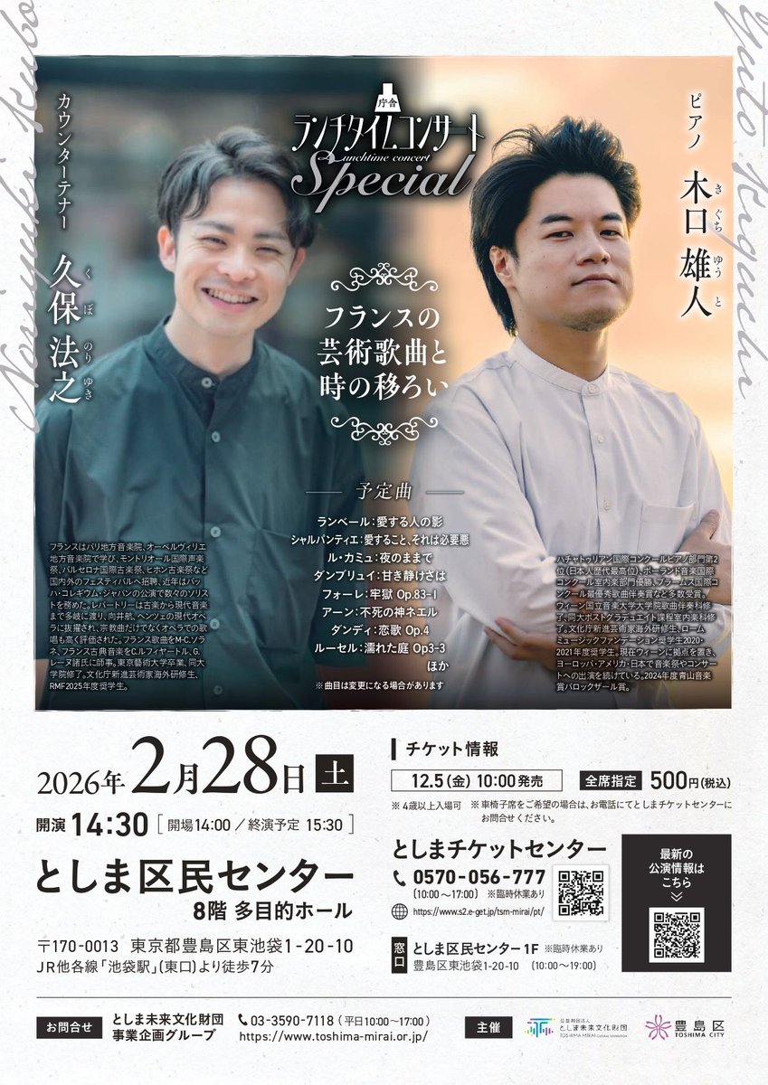 としま未来文化財団様<a href="/toshima_event/">公益財団法人としま未来文化財団　イベント情報（事業企画G）</a> のお昼のコンサートで、ピアノの木口雄人さんとフランスの歌曲をご一緒させていただきます！楽しみ！！お席が少なくなってきており（ありがとうございます！！）、是非お早めにお求めください🇫🇷

電話📞0570-056-777 (10~17時)
チケット🎫x.gd/DcqN8